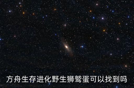 方舟生存进化野生狮鹫蛋可以找到吗