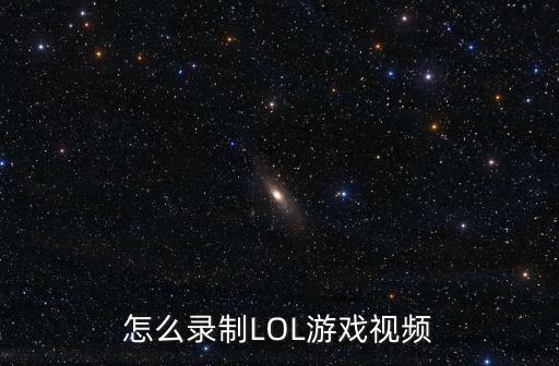 怎么录制LOL游戏视频