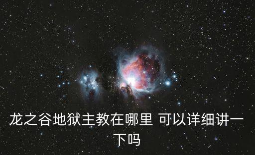 龙之谷地狱主教在哪里 可以详细讲一下吗