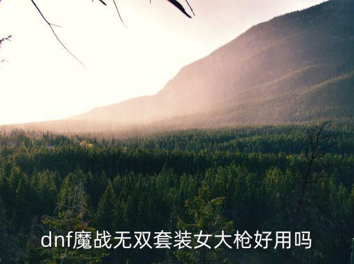 dnf魔战无双套装女大枪好用吗