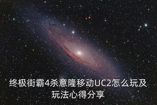 终极街霸4杀意隆移动UC2怎么玩及玩法心得分享