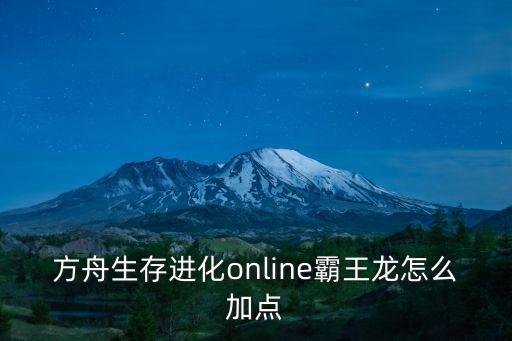 方舟生存进化online霸王龙怎么加点