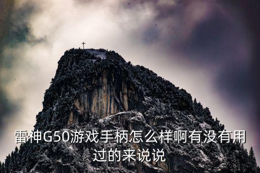 雷神G50游戏手柄怎么样啊有没有用过的来说说