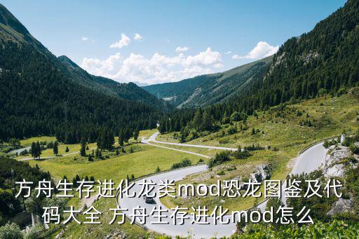 方舟生存进化龙类mod恐龙图鉴及代码大全 方舟生存进化mod怎么