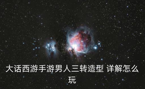 大话手游三个当头一棒怎么打，大话西游手游当头棒喝技能书怎么获得 有什么属性攻略