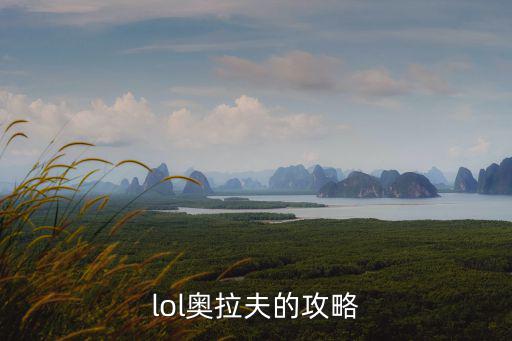 lol奥拉夫的攻略