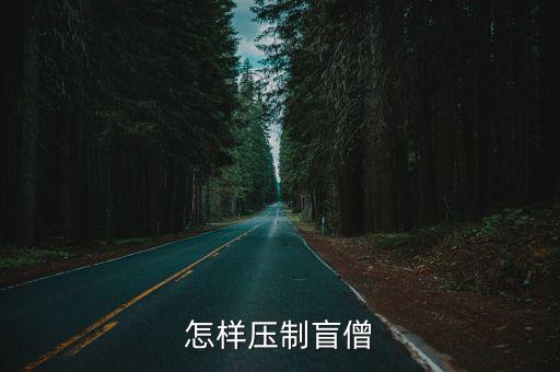 怎样压制盲僧