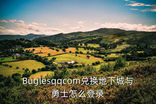 Buglesqqcom兑换地下城与勇士怎么登录