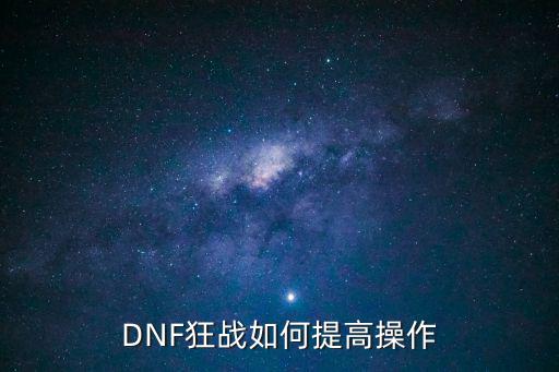 DNF狂战如何提高操作