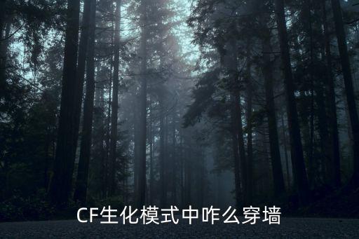 CF生化模式中咋么穿墙