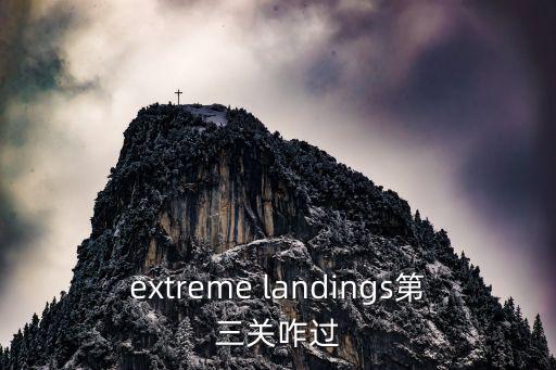 extreme landings第三关咋过