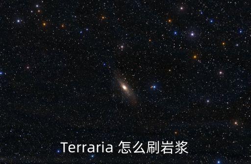 Terraria 怎么刷岩浆