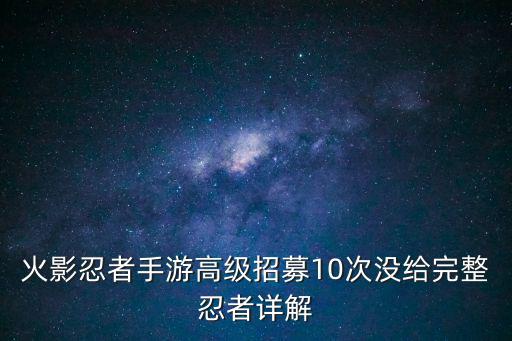 火影忍者手游高级招募10次没给完整忍者详解