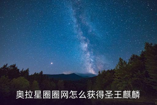 奥拉星圈圈网怎么获得圣王麒麟