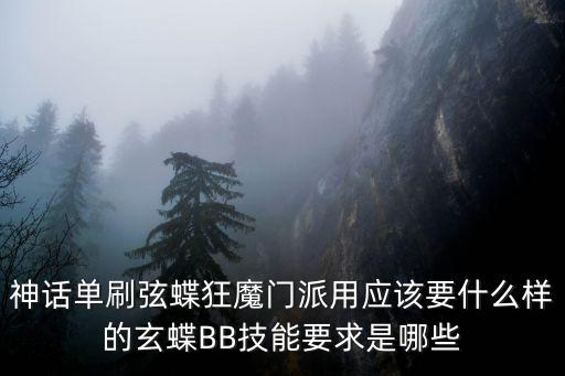 神话单刷弦蝶狂魔门派用应该要什么样的玄蝶BB技能要求是哪些