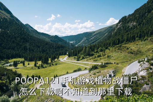 苹果手游怎么下载植物大战僵尸，POOPA121手机游戏植物战僵尸怎么下载啊不知道到那里下载