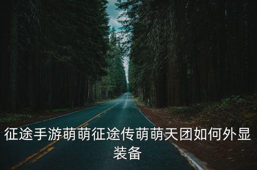 征途手游怎么分享装备，征途怎么弄装备