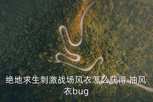 绝地求生刺激战场风衣怎么获得 抽风衣bug