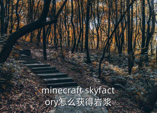 minecraft skyfactory怎么获得岩浆