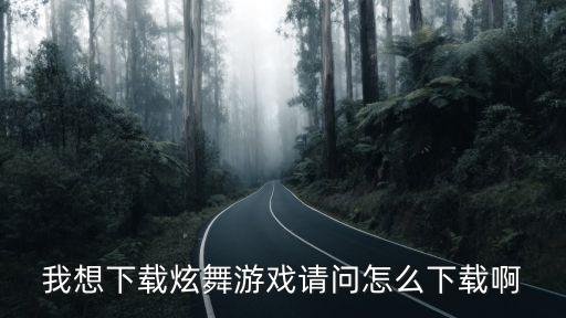 炫舞手游cp怎么下载，求炫舞游戏下载安装的方法谢谢