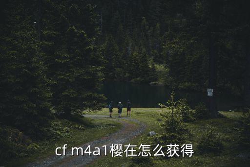 cf m4a1樱在怎么获得