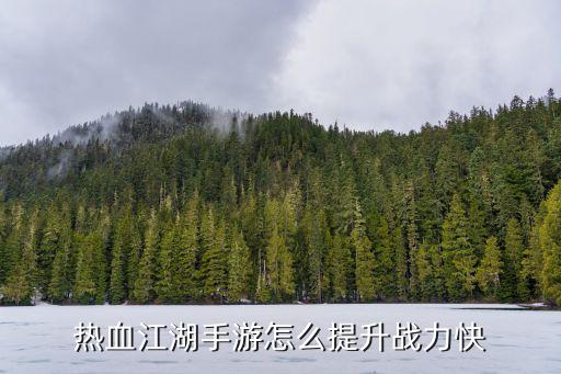 热血江湖手游怎么打造力量，热血江湖手游攻击力怎么提高 快速提升属性方法