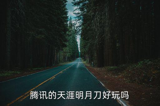 腾讯的天涯明月刀好玩吗