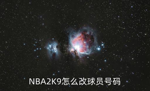 NBA2K9怎么改球员号码