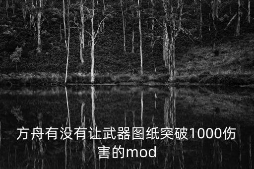 方舟有没有让武器图纸突破1000伤害的mod