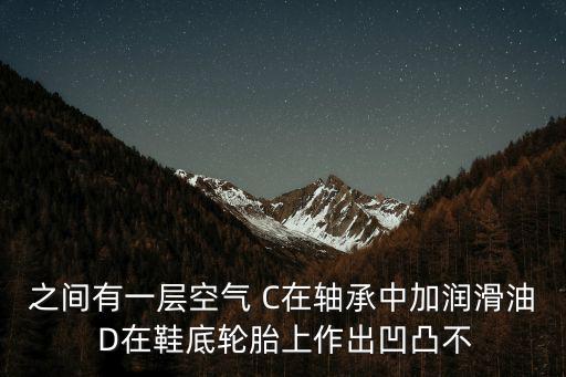 凸凹手游中怎么从参赛中拿到奖励，之间有一层空气 C在轴承中加润滑油 D在鞋底轮胎上作出凹凸不