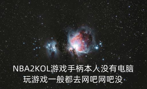 2k手游怎么没有电脑的那么真实，2K篮球游戏现在有PC版的了吗