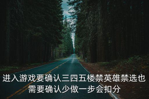 进入游戏要确认三四五楼禁英雄禁选也需要确认少做一步会扣分