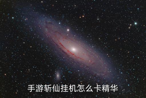 手游斩仙挂机怎么卡精华