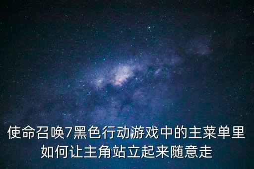 使命召唤手游怎么获得暗夜特工，冒险岛暗影双刀双面间谍任务怎么做要现在的不是蓝水灵那个任