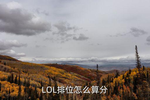 LOL排位怎么算分