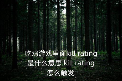 吃鸡游戏里面kill rating是什么意思 kill rating怎么触发