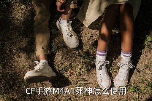 CF手游M4A1死神怎么使用