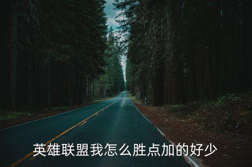 英雄联盟我怎么胜点加的好少