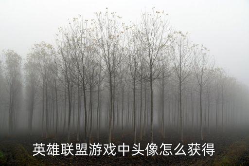 lol手游李青头像怎么获得，英雄联盟游戏中头像怎么获得