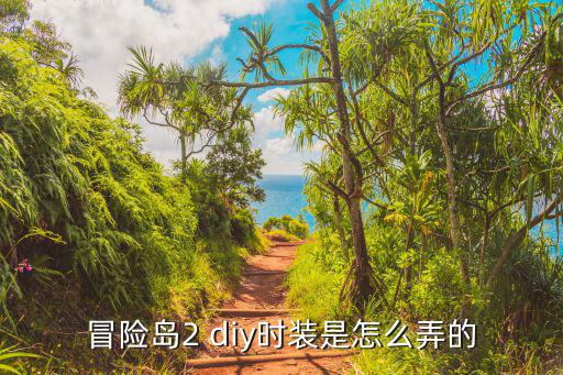 冒险岛2 diy时装是怎么弄的