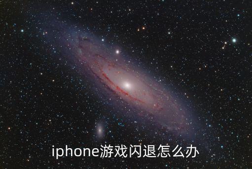 iphone游戏闪退怎么办