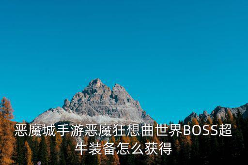 恶魔城手游恶魔狂想曲世界BOSS超牛装备怎么获得