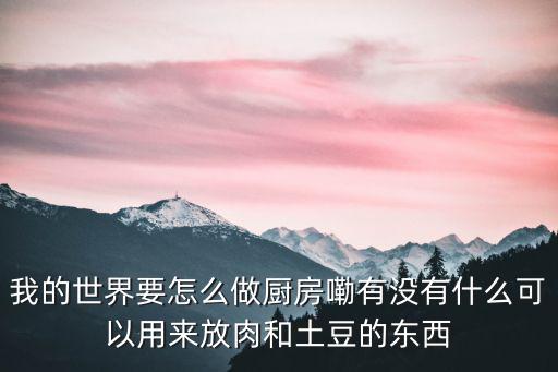 手游我的世界厨房怎么建，我的世界怎么造高科技厨房