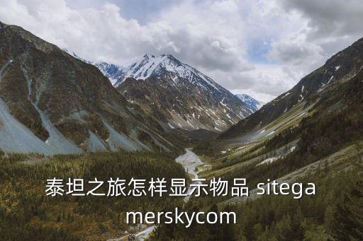 泰坦之旅怎样显示物品 sitegamerskycom