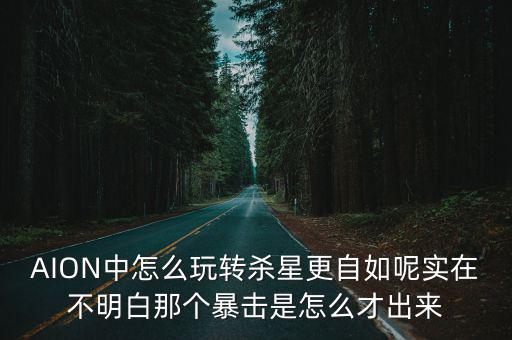 AION中怎么玩转杀星更自如呢实在不明白那个暴击是怎么才出来