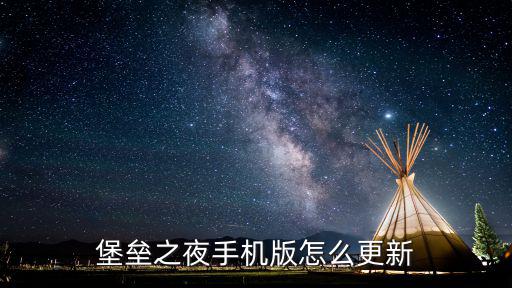 堡垒之夜手游服务器怎么升级，堡垒之夜手机版怎么更新