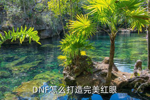 DNF怎么打造完美红眼