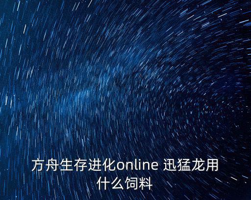 方舟生存进化online 迅猛龙用什么饲料