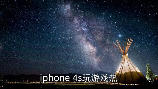 iphone 4s玩游戏热