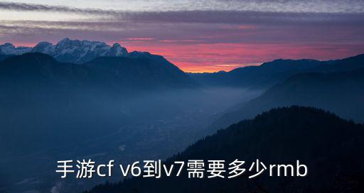 手游cf v6到v7需要多少rmb